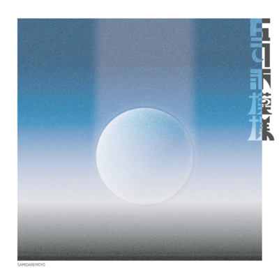 五月雨模様のジャケット写真