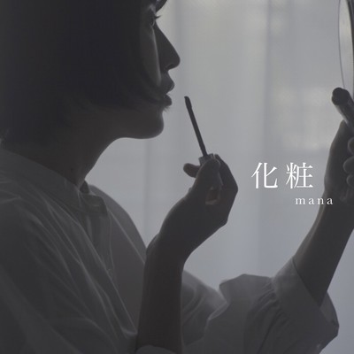 化粧のジャケット写真