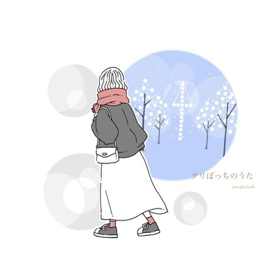 クリぼっちのうたのジャケット写真