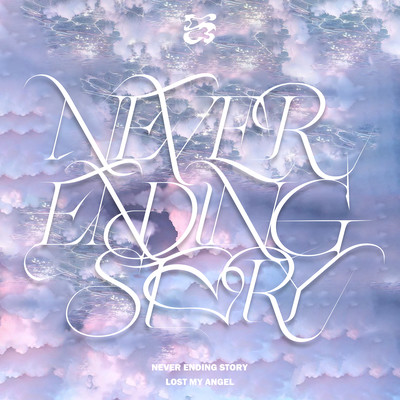 NEVER ENDING STORYのジャケット写真