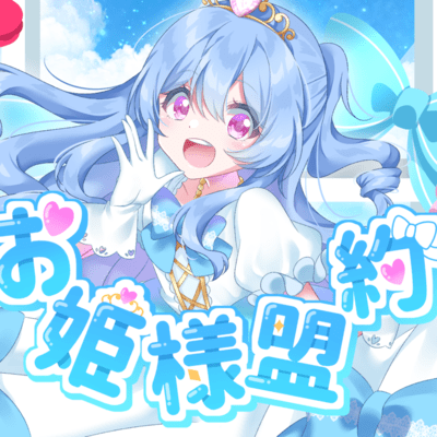 お姫様盟約のジャケット写真