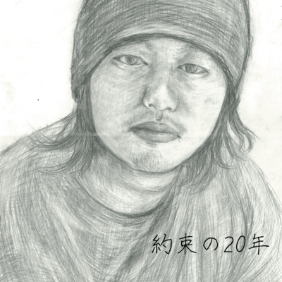 約束の20年のジャケット写真
