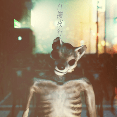 百機夜行のジャケット写真