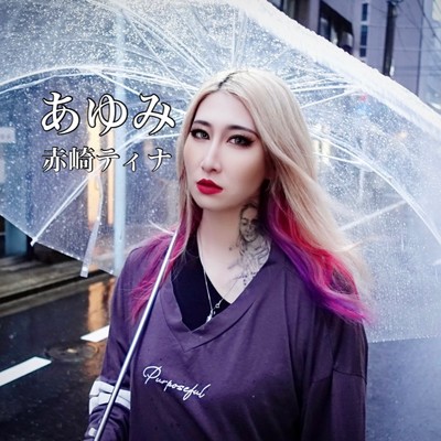 あゆみ (Cover)のジャケット写真