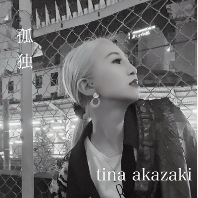 孤独のジャケット写真