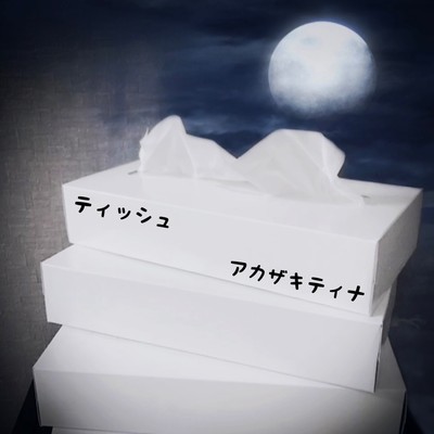 ティッシュのジャケット写真