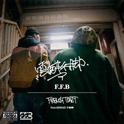 雲酔行脚/FRENCH TOASTのジャケット写真