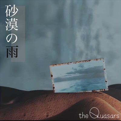 砂漠の雨のジャケット写真