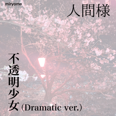 Ninngennsama Hutomei Shojyo (Dramatic ver.) Front Cover