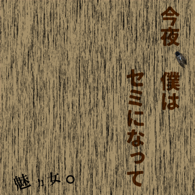 今夜、僕はセミになってのジャケット写真