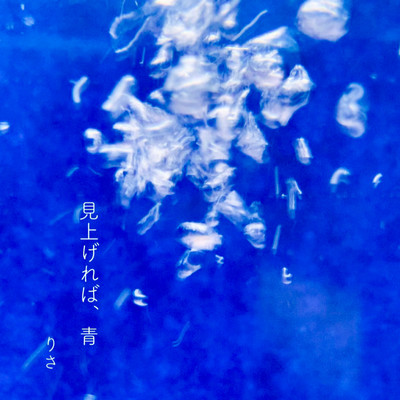 見上げれば、青のジャケット写真