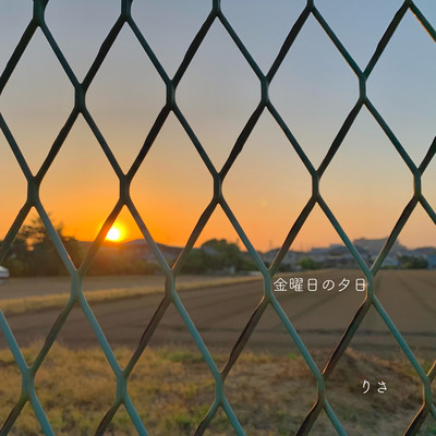金曜日の夕日のジャケット写真