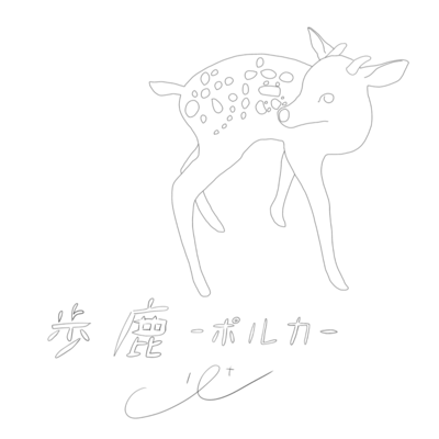 歩鹿-ポルカ-のジャケット写真