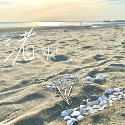 渚のジャケット写真