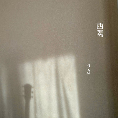 西陽のジャケット写真