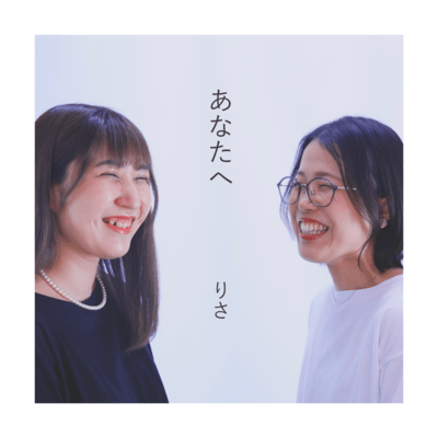 あなたへのジャケット写真