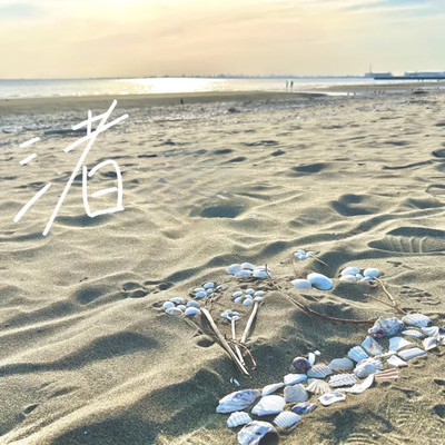 渚のジャケット写真