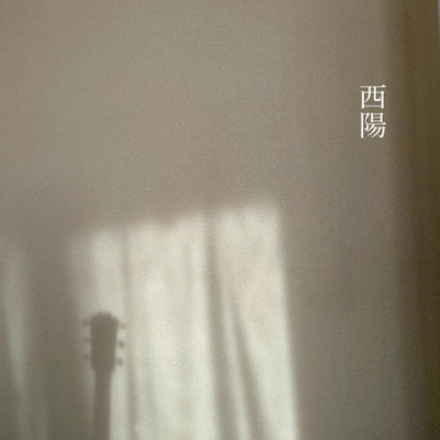 西陽のジャケット写真