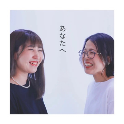 あなたへのジャケット写真