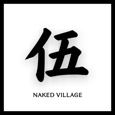 伍のジャケット写真