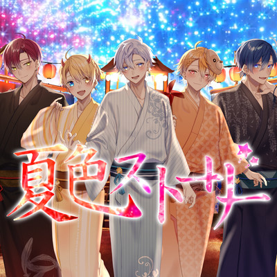 夏色ストーリーのジャケット写真