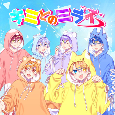 キミとのミライのジャケット写真