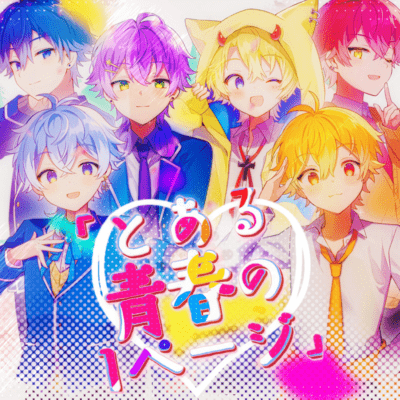 「とある青春の1ページ」のジャケット写真