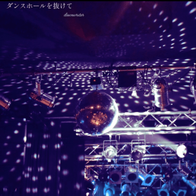 ダンスホールを抜けてのジャケット写真