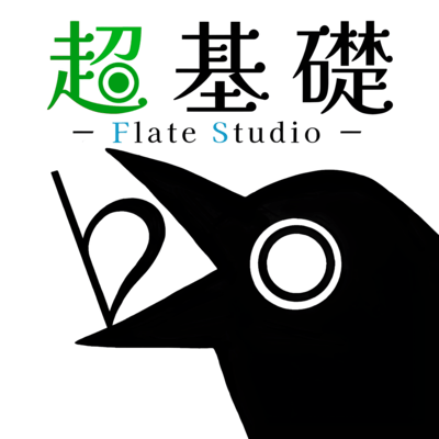 超基礎 Flate Studioのジャケット写真