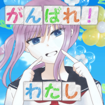 がんばれ!わたしのジャケット写真