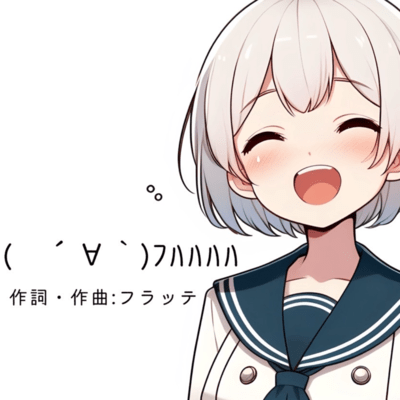 フハハハハ (feat. 可不)のジャケット写真