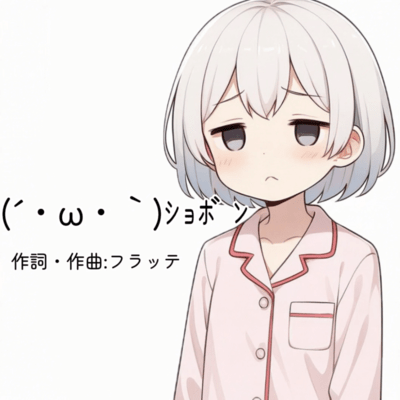 ショボンのジャケット写真