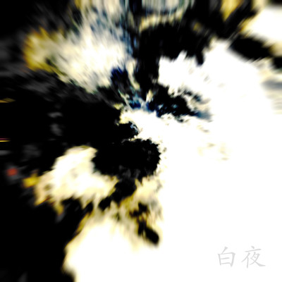 白夜のジャケット写真