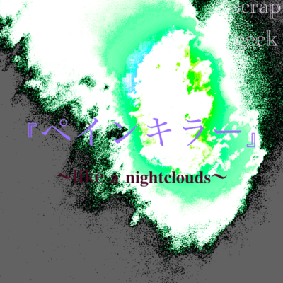 ペインキラー 〜like a nightclouds〜のジャケット写真
