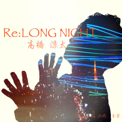 Re:LONG NIGHTのジャケット写真