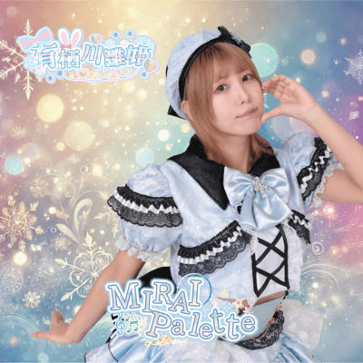 MIRAI Paletteのジャケット写真