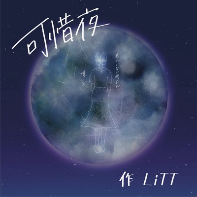 可惜夜のジャケット写真