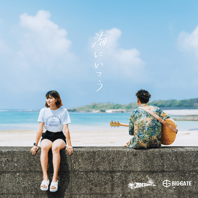 海にいこうのジャケット写真