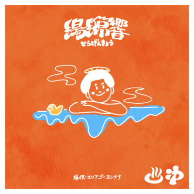 湯源響のジャケット写真