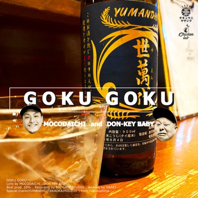 GOKUGOKUのジャケット写真