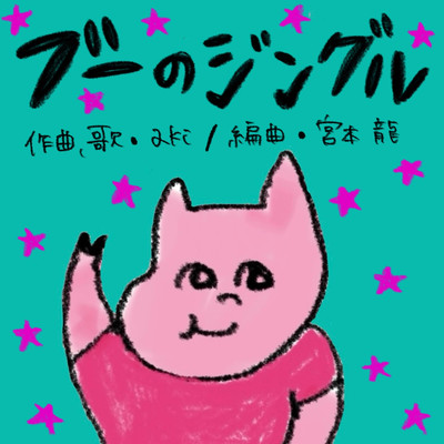 ブーのジングルのジャケット写真