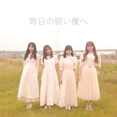 昨日の弱い僕へのジャケット写真