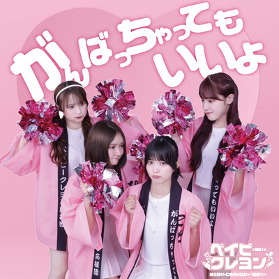 Ganbattyattemoiiyo Front Cover