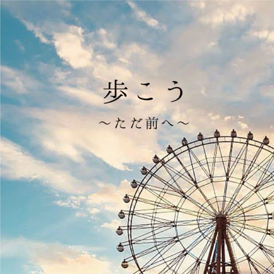 Let's walk ~just forward~ Front Cover