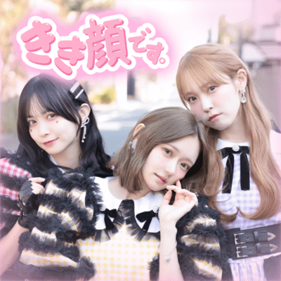 きき顔です。のジャケット写真