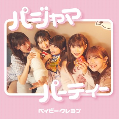 パジャマパーティーのジャケット写真