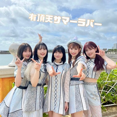 有頂天サマーラバーのジャケット写真