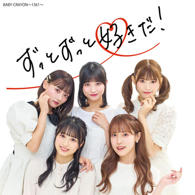ずっとずっと好きだ!のジャケット写真