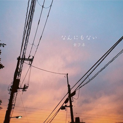 なんにもないのジャケット写真