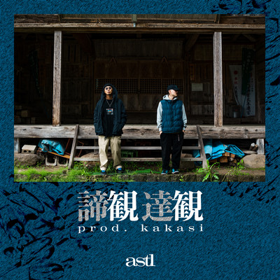 諦観/達観のジャケット写真